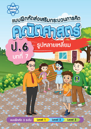แบบฝึกหัดส่งเสริมกระบวนการคิดคณิตศาสตร์ 3 ระดับ ชั้นป.6 บทที่ 7 รูปหลายเหลี่ยม