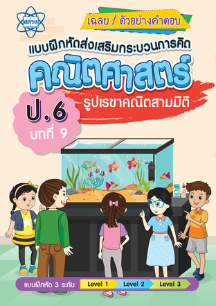 เฉลยแบบฝึกหัดส่งเสริมกระบวนการคิดคณิตศาสตร์ 3 ระดับ ชั้นป.6 บทที่ 9 รูปเลขาคณิตสามมิติ