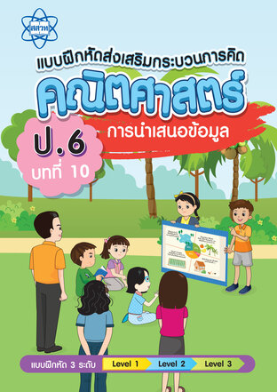 แบบฝึกหัดส่งเสริมกระบวนการคิดคณิตศาสตร์ 3 ระดับ ชั้นป.6 บทที่ 10 การนาเสนอข้อมูล