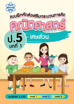 แบบฝึกหัดส่งเสริมกระบวนการคิดคณิตศาสตร์ 3 ระดับ ชั้นป.5 บทที่ 1 เศษส่วน