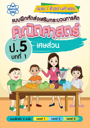 เฉลยแบบฝึกหัดส่งเสริมกระบวนการคิดคณิตศาสตร์ 3 ระดับ ชั้นป.5 บทที่ 1 เศษส่วน