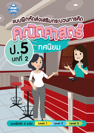 แบบฝึกหัดส่งเสริมกระบวนการคิดคณิตศาสตร์ 3 ระดับ ชั้นป.5 บทที่ 2 ทศนิยม