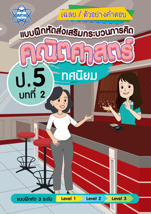 เฉลยแบบฝึกหัดส่งเสริมกระบวนการคิดคณิตศาสตร์ 3 ระดับ ชั้นป.5 บทที่ 2 ทศนิยม