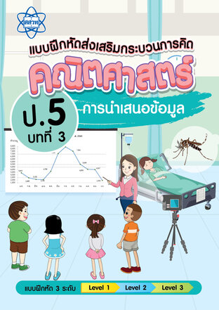 แบบฝึกหัดส่งเสริมกระบวนการคิดคณิตศาสตร์ 3 ระดับ ชั้นป.5 บทที่ 3 การนาเสนอข้อมูล
