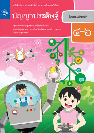 หนังสือเรียนรายวิชาเพิ่มเติมวิทยาศาสตร์และเทคโนโลยี ปัญญาประดิษฐ์ ชั้นประถมศึกษาปีที่ 4-6