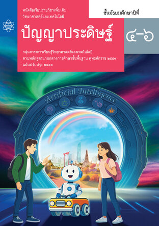 หนังสือเรียนรายวิชาเพิ่มเติมวิทยาศาสตร์และเทคโนโลยี ปัญญาประดิษฐ์ ชั้นมัธยมศึกษาปีที่ 4-6