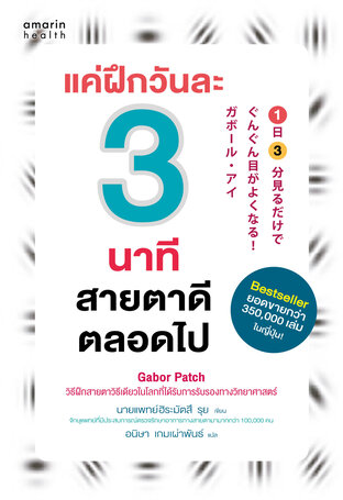 แค่ฝึกวันละ 3 นาที สายตาดีตลอดไป (ฉ.ปรับปรุง)