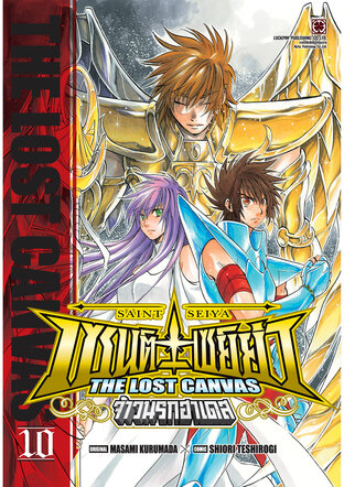 เซนต์เซย์ย่า ~THE LOST CANVAS~ จ้าวนรกฮาเดส เล่ม 10