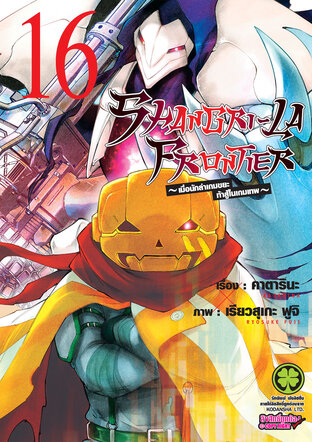 SHANGRI-LA FRONTIER เมื่อนักล่าเกมขยะท้าสู้ในเกมเทพ เล่ม 16