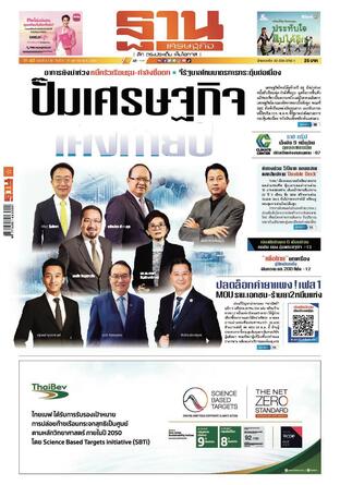 ฐานเศรษฐกิจ ฉบับ 4138