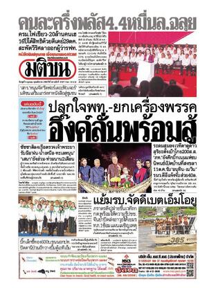 หนังสือพิมพ์มติชน วันพุธที่ 8 ตุลาคม พ.ศ.2568