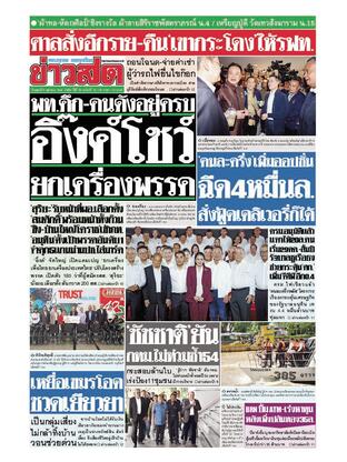 หนังสือพิมพ์ข่าวสด วันพุธที่ 8 ตุลาคม พ.ศ.2568