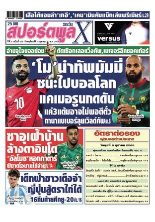 หนังสือพิมพ์สปอร์ตพูลXรายวัน วันพฤหัสบดีที่ 9 ตุลาคม พ.ศ.2568