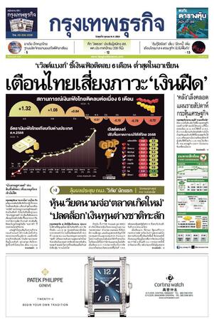 กรุงเทพธุรกิจ วันพุธที่ 8 ตุลาคม พ.ศ.2568