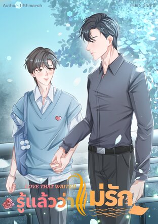 Love That Waited รู้แล้วว่าไม่รัก