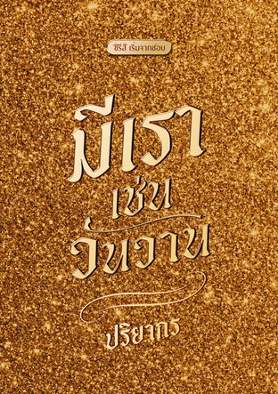 มีเราเช่นวันวาน