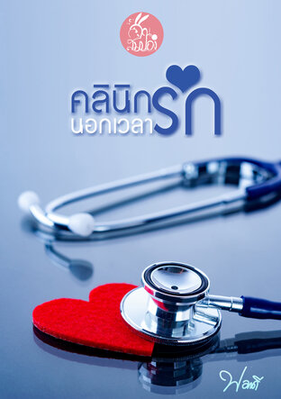 คลินิก(รัก)นอกเวลา