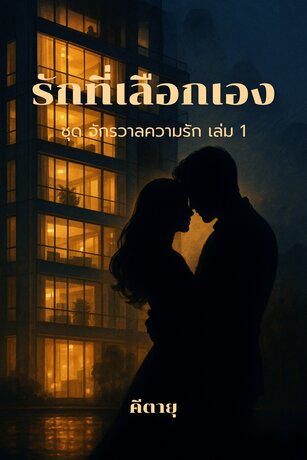 รักที่เลือกเอง (จบ)