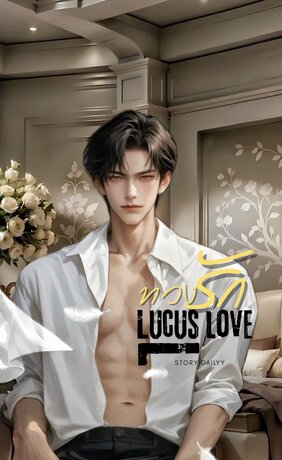 ทวงรัก | Lucus Love