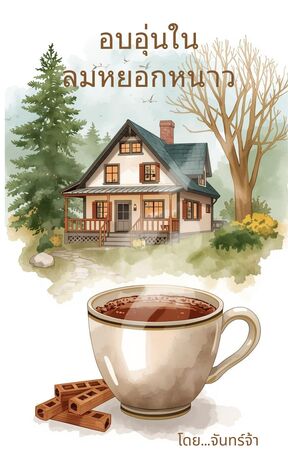 อบอุ่นในลมหยอกหนาว