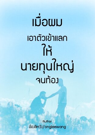 เมื่อผมเอาตัวเข้าแลกให้นายทุนใหญ่จนท้อง