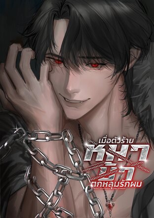 เมื่อตัวร้ายหมาบ้าตกหลุมรักผม