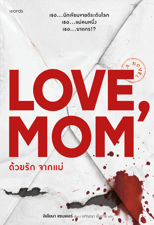 ด้วยรัก จากแม่ (Love, Mom)