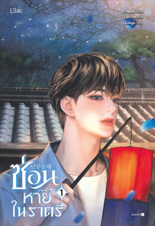 ซ่อนหายในราตรี เล่ม 1