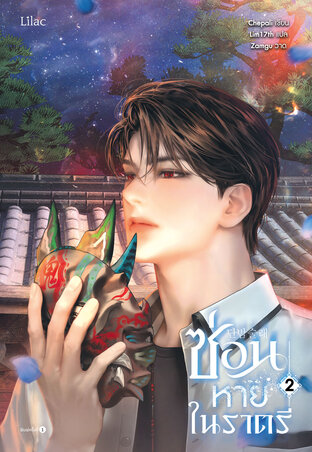 ซ่อนหายในราตรี เล่ม 2