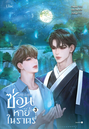 ซ่อนหายในราตรี เล่ม 3