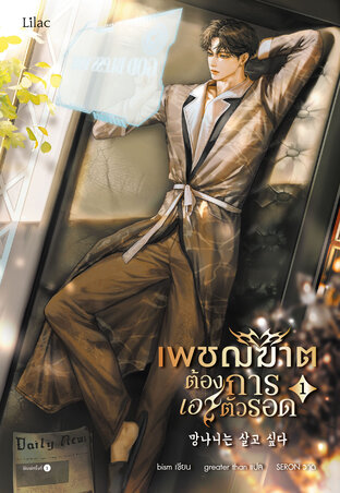 เพชฌฆาตต้องการเอาตัวรอด เล่ม 1