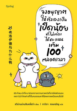 จงอนุญาตให้ตัวเองเป็นเป็ดน้อยที่ไม่ต้องได้คะแนนเต็ม 100 ตลอดเวลา