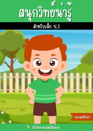 หนังสือ สนุกวิทย์น่ารู้ สำหรับเด็ก ป.1