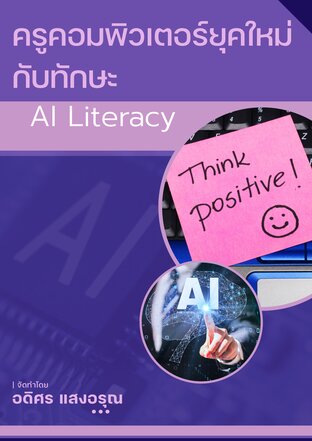 ครูคอมพิวเตอร์ยุคใหม่กับทักษะ AI Literacy