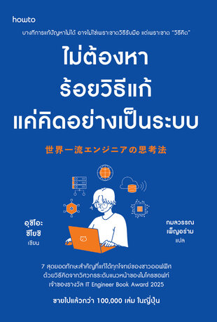 ไม่ต้องหาร้อยวิธีแก้ แค่คิดอย่างเป็นระบบ