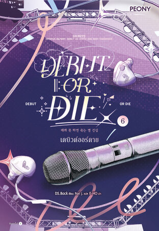 เดบิวต์ออร์ดาย 6 (Debut or Die 6)