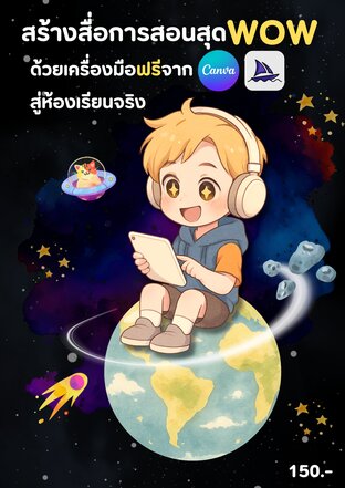 สร้างสื่อการสอนสุดWOWด้วยเครื่องมือฟรีจาก Canva, Midjourney สู่ห้องเรียนจริง
