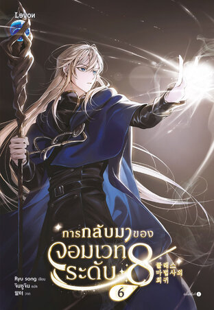 การกลับมาของจอมเวทระดับ 8 เล่ม 6