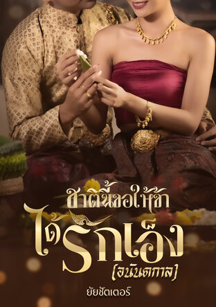 ชาตินี้ขอให้ข้าได้รักเอ็ง(อนันตกาล)