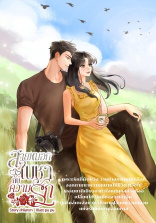สายหมอกใบชากับความรัก