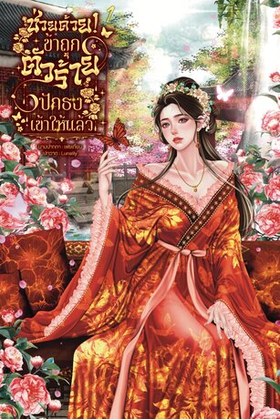 ช่วยด้วย! ข้าถูกตัวร้ายปักธงเข้าให้แล้ว เล่ม 1