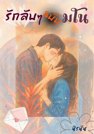 รักลับๆฉบับมโน