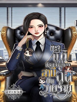 ทะลุมิติมีลูกยังไม่พอ สามีฉันเป็นตัวร้าย