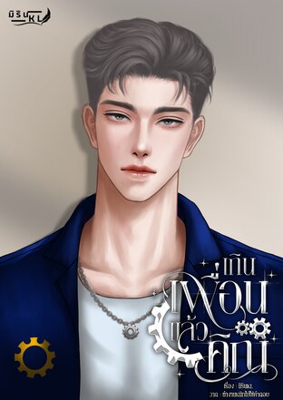 เกินเพื่อนแล้วคิณ