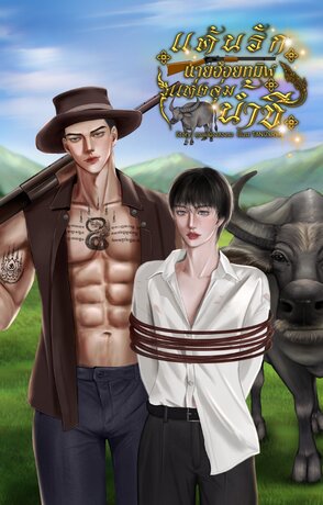 แค้นรักนายฮ้อยทมิฬแห่งลุ่มน้ำชี