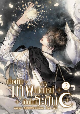 เมื่อท่านเทพเกิดใหม่เป็นไกด์ระดับC เล่ม 2 จบ