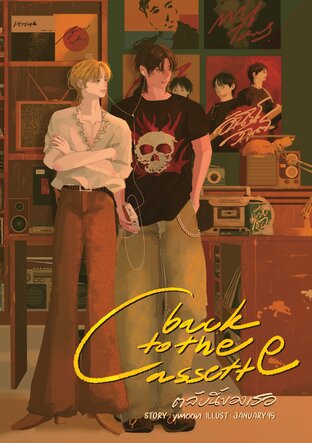 back to the cassette ตลับนี้ของเธอ