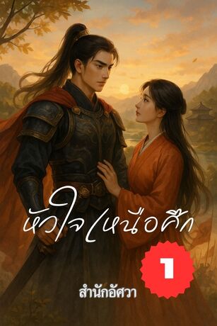 หัวใจเหนือศึก เล่มที่ 1