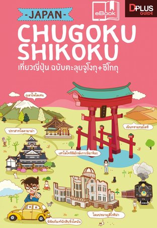 Japan Chugoku + Shikoku เที่ยวญี่ปุ่น ฉบับตะลุย จูโงกุ + ชิโกกุ
