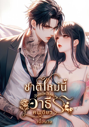 ชาติใหม่นี้ ฉันขอเป็นของอาธีร์คนเดียว